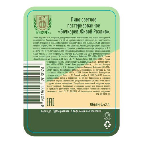 Пиво Бочкарев Живой розлив светлое фильтрованное 430 мл