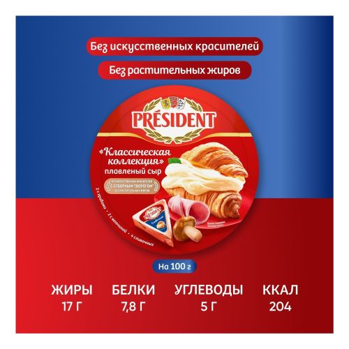 Сыр плавленый President Классическая коллекция треугольники 45% БЗМЖ 140 г