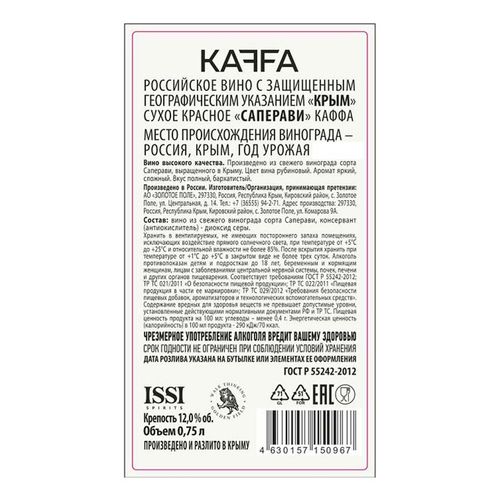 Вино Kaffa Саперави красное сухое 750 мл Россия