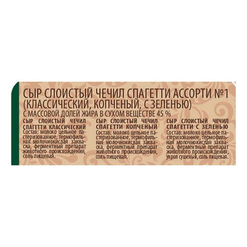 Сыр рассольный Долголетие Чечил спагетти ассорти № 1 45% БЗМЖ 150 г