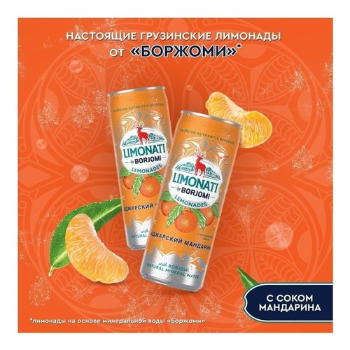 Лимонад Borjomi Limonati Лимонад аджарский мандарин газированный 330 мл