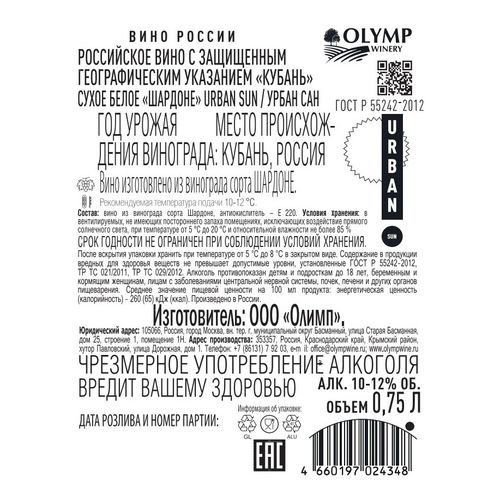 Вино Olymp Winery Urban Sun Chardonnay Kuban белое сухое 750 мл Россия