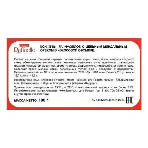Конфеты Raffaello с цельным миндальным орехом в кокосовой обсыпке 100 г в ассортименте (вид по наличию)