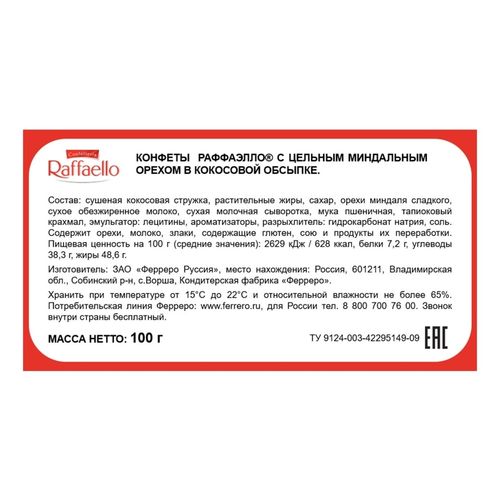 Конфеты Raffaello с цельным миндальным орехом в кокосовой обсыпке 100 г в ассортименте (вид по наличию)