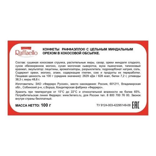 Конфеты Raffaello с цельным миндальным орехом в кокосовой обсыпке 100 г в ассортименте (вид по наличию)