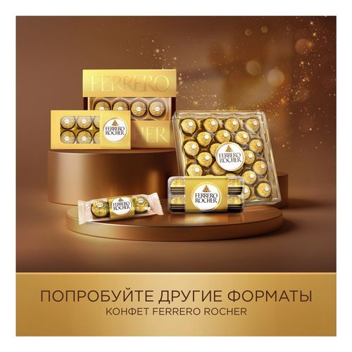 Конфеты Ferrero Rocher из молочного шоколада с начинкой из крема и лесного ореха 125 г Китай
