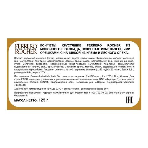 Конфеты Ferrero Rocher из молочного шоколада с начинкой из крема и лесного ореха 125 г Китай