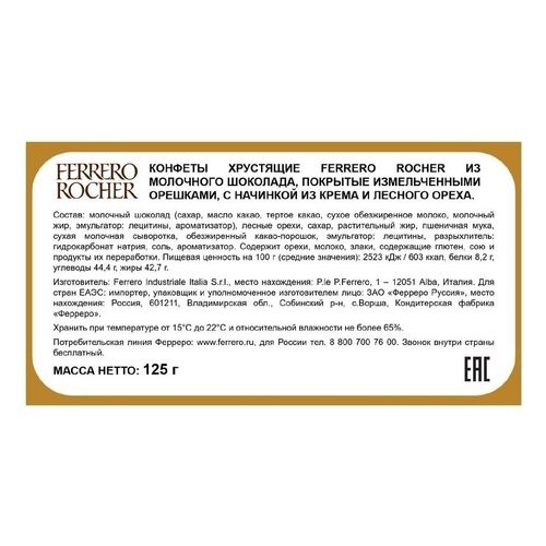 Конфеты Ferrero Rocher из молочного шоколада с начинкой из крема и лесного ореха 125 г Китай