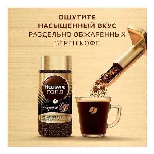 Кофе Нескафе Голд Бариста растворимый 75 г