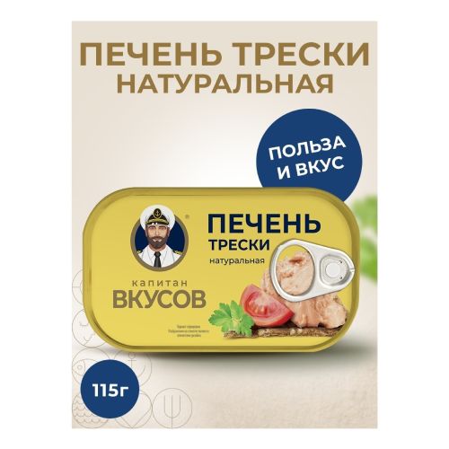 Печень трески Капитан Вкусов кусочки в собственном соку 115 г