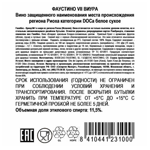 Вино Faustino VII Viura белое сухое 187 мл Испания