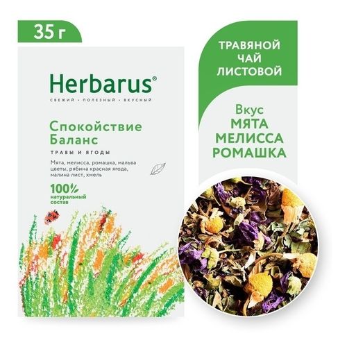 Чайный напиток Herbarus Спокойствие баланс с травами и ягодами листовой 35 г