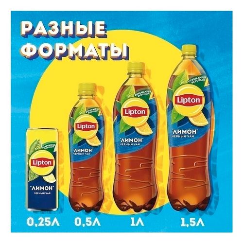 Холодный чай Lipton черный со вкусом лимона 1,5 л