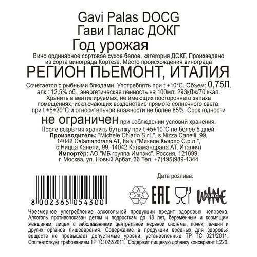 Вино Michele Chiarlo Palas Gavi белое сухое 750 мл Италия