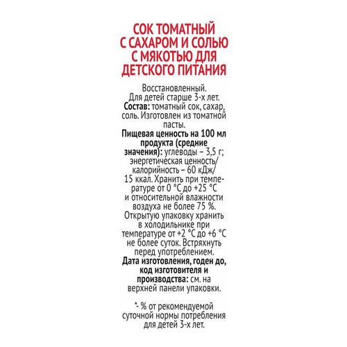 Сок Любимый томатный с сахаром и солью восстановленный 970 мл