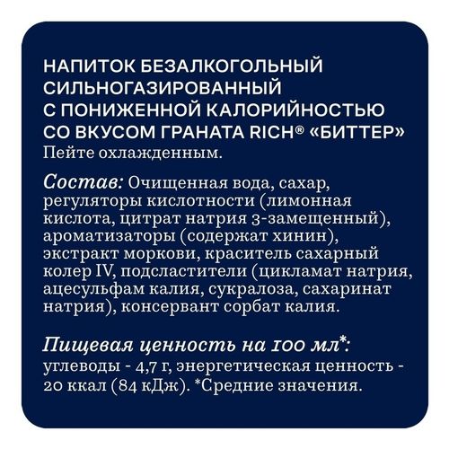 Газированный напиток Rich bitter гранат 1 л