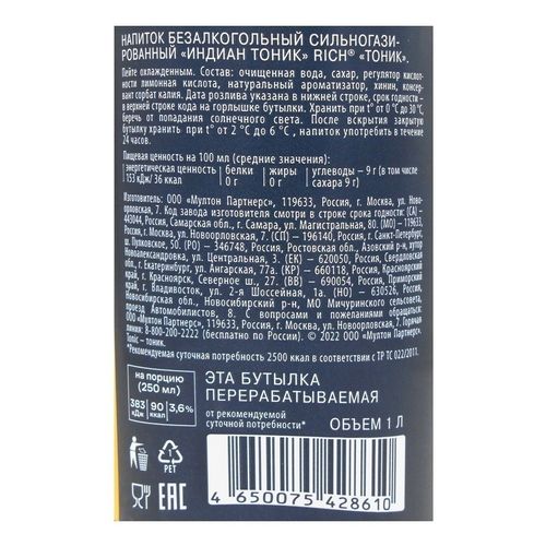 Газированный напиток Rich tonic Индиан 1 л