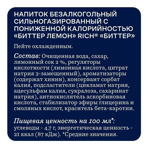 Газированный напиток Rich bitter Лемон 330 мл