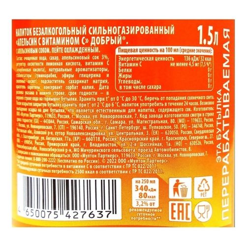 Газированный напиток Добрый апельсин 1,5 л