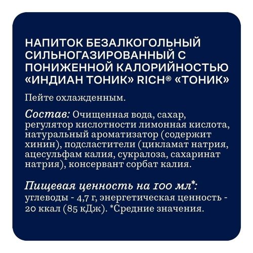 Газированный напиток Rich tonic Индиан 330 мл