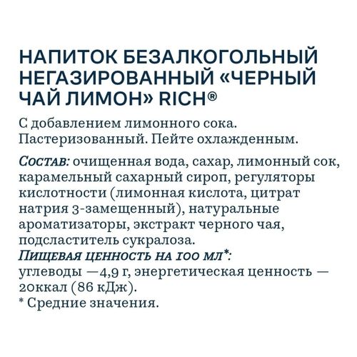 Холодный чай Rich tea чёрный лимон 500 мл
