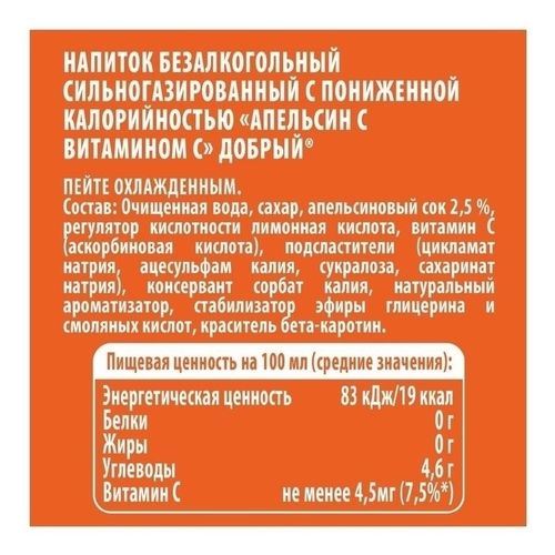 Газированный напиток Добрый апельсин 500 мл