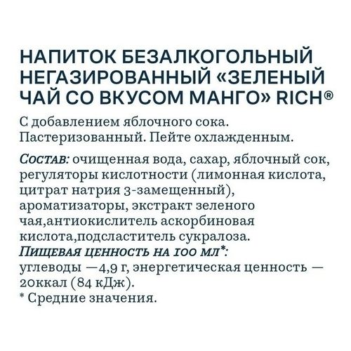 Холодный чай Rich tea зелёный манго 500 мл