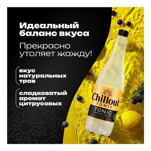 Газированный напиток Chillоut Premium English Tonic 900 мл