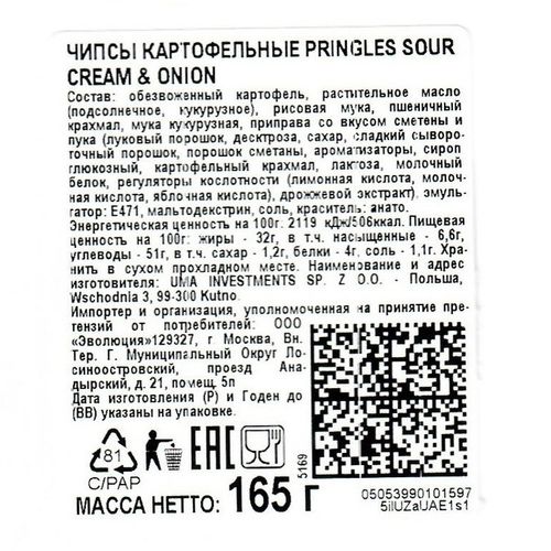 Чипсы картофельные Pringles Sour Cream & Onion сметана и лук 165 г