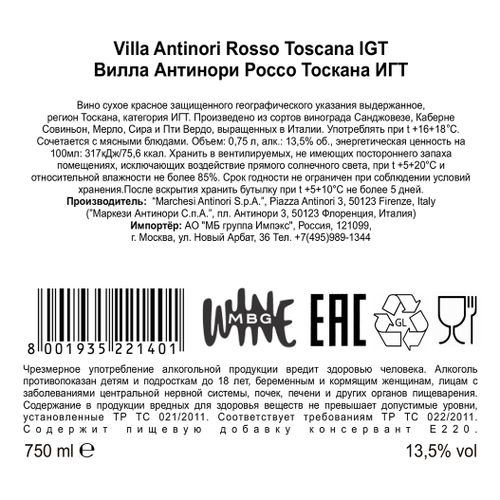 Вино Villa Antinori Toscana красное сухое 750 мл Италия