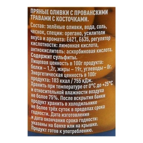 Оливки Gustoria зеленые средние с косточками с прованскими травами 358 г