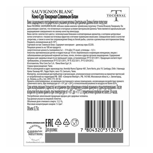 Вино Cono Sur Tocornal Sauvignon Blanc белое полусухое 750 мл Чили
