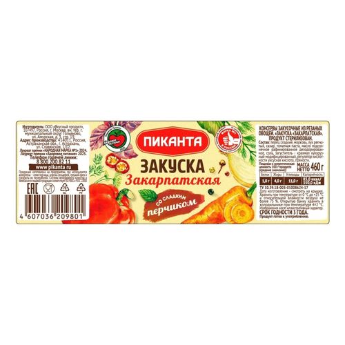Закуска овощная Пиканта Закарпатская 460 г