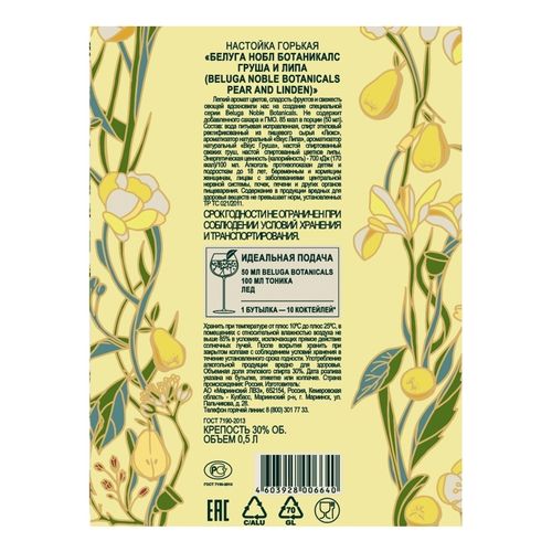 Настойка полусладкая Beluga Noble Botanicals фруктовая 500 мл