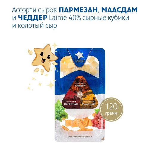 Сыр полутвердый Laime Пармезан Маасдам Чеддер 45% 120 г