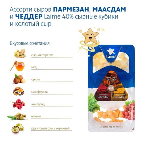 Сыр полутвердый Laime Пармезан Маасдам Чеддер 45% 120 г