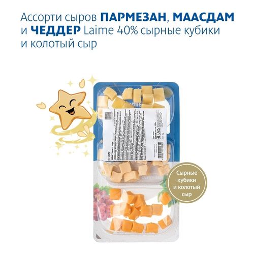 Сыр полутвердый Laime Пармезан Маасдам Чеддер 45% 120 г