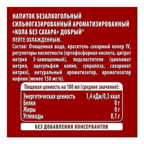 Газированный напиток Добрый Cola без сахара 1,5 л