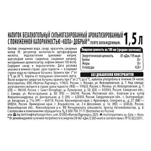 Газированный напиток Добрый Cola 1,5 л