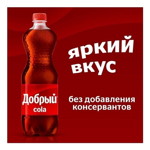 Газированный напиток Добрый Cola 1,5 л