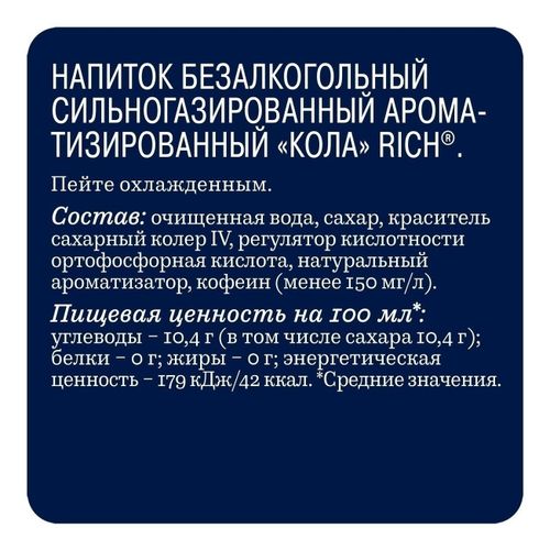 Газированный напиток Rich Cola 330 мл