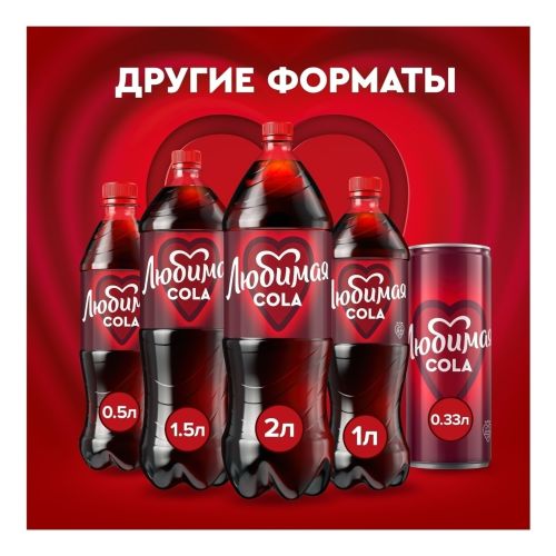 Газированный напиток Любимая Кола 1 л