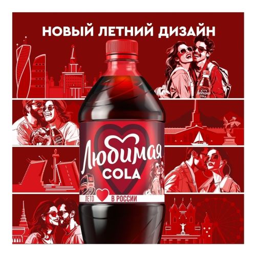 Газированный напиток Любимая Кола 1 л