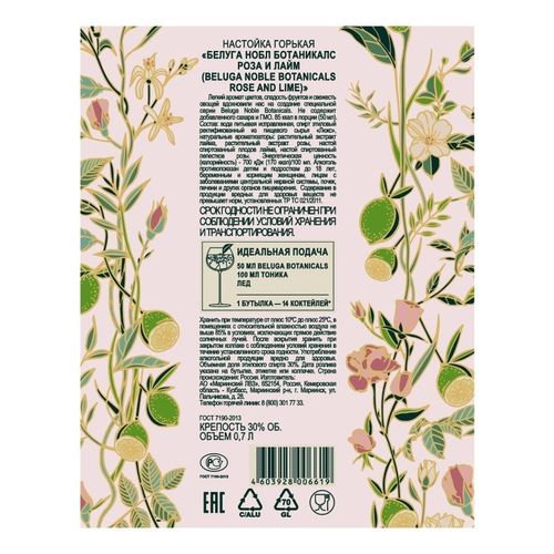 Настойка горькая Beluga Noble Botanicals фруктовая 700 мл