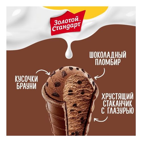 Мороженое Золотой стандарт пломбир шоколадный и брауни стаканчик БЗМЖ 90 г