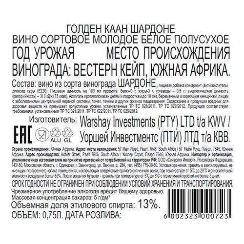 Вино Golden Kaan Chardonnay белое полусухое 750 мл ЮАР