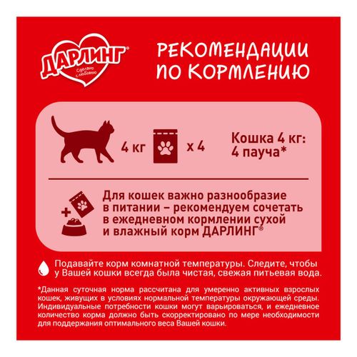 Влажный корм Дарлинг с говядиной для кошек 75 г