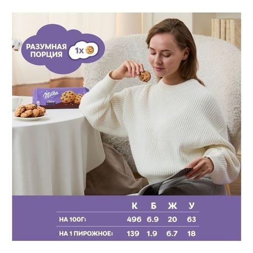 Печенье Milka с кусочками молочного шоколада 126 г