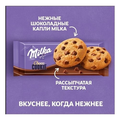 Печенье Milka с кусочками молочного шоколада 126 г
