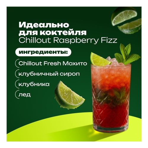 Газированный напиток Chillout Фреш Мохито 900 мл